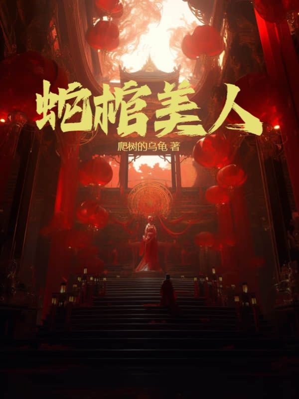 蛇棺美人全文免费阅读