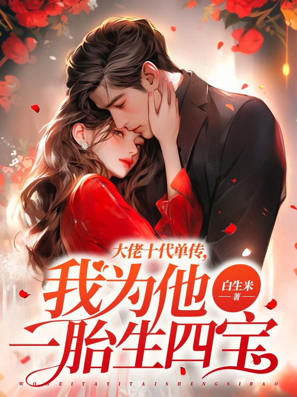 我为他一胎生四宝在线阅读