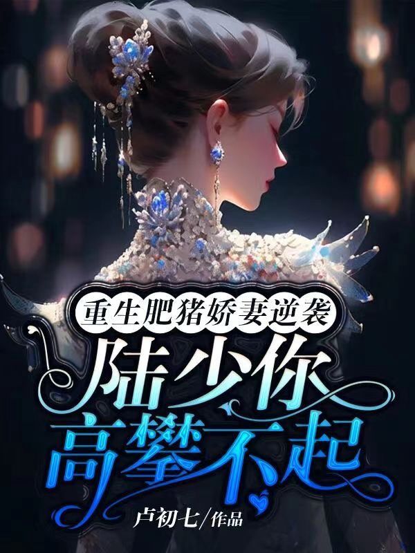 重生肥妻要翻身免费阅读花昭