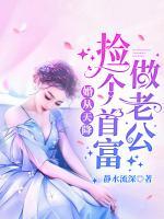 婚成天降捡个首富做老公