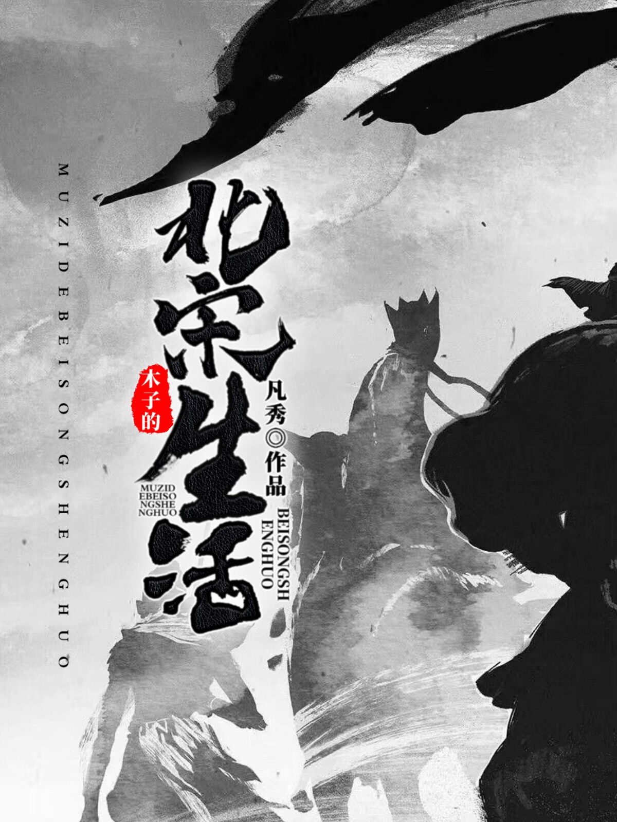 木子的北宋生活TXT