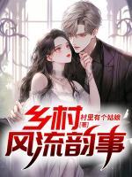 乡村风流韵事未删版