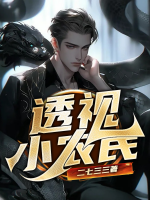 透视小农民文青免费阅读