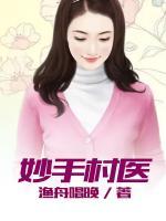 妙手村医李大壮