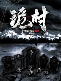 诡村蛇影剧本杀凶手是谁