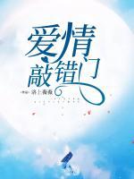 为何爱情总是敲错门
