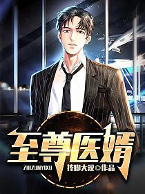 至尊医胥