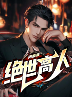 绝世高人是什么意思