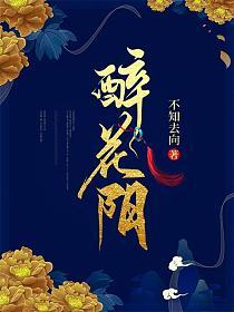 醉花阴词牌名