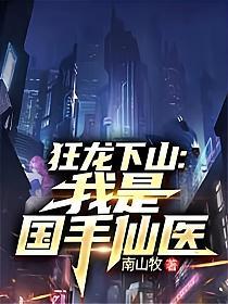 狂龙下山我是国手仙医苏牧免费阅读