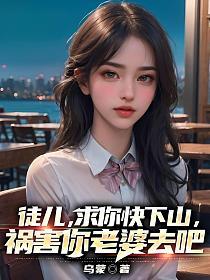 祸害你老婆去吧 第611章