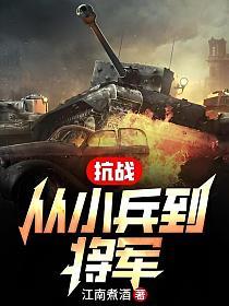 抗战从小兵到将军笔趣阁