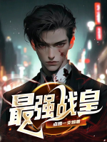 最强战皇短剧全集免费观看