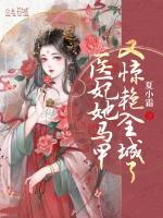 医妃她马甲又惊艳全城了全文免费阅读
