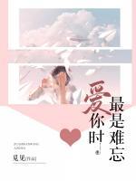 简言井亦涵最是难忘爱你