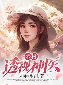 乡村透视神医女主