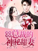 错嫁成婚总裁的神秘甜妻 第443章