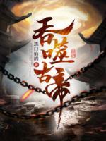 吞噬古帝女主角