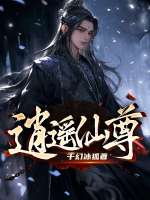 逍遥仙尊游戏降临现实