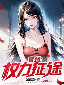 官场生存手册权力征途 答应女书记