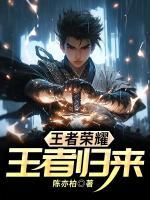 王者荣耀王者归来怎么触发