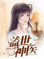 盖世神医 叶秋