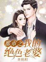 我的绝色总裁老婆都市修真