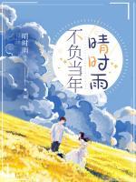 不负当年晴时雨短剧在线观看