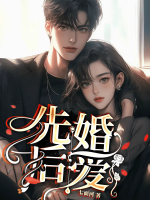 先婚后爱梦筱二免费阅读