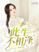 此生不相逢免费观看全集