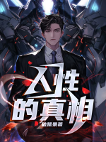 人性的真相有哪些