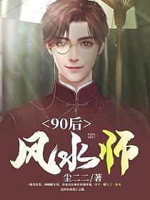 90后风水师灵柒柒