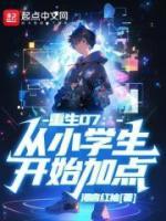 重生07从小学生开始加点 起点