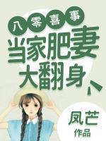 八零喜事当家肥妻大翻身女主