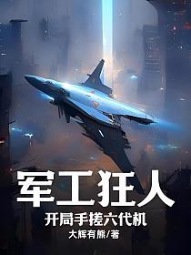 开局军工技术流类