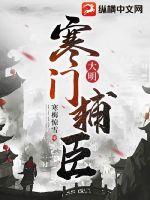 大明寒门辅臣全文免费阅读