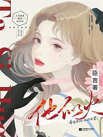 他似火笔趣阁全文阅读