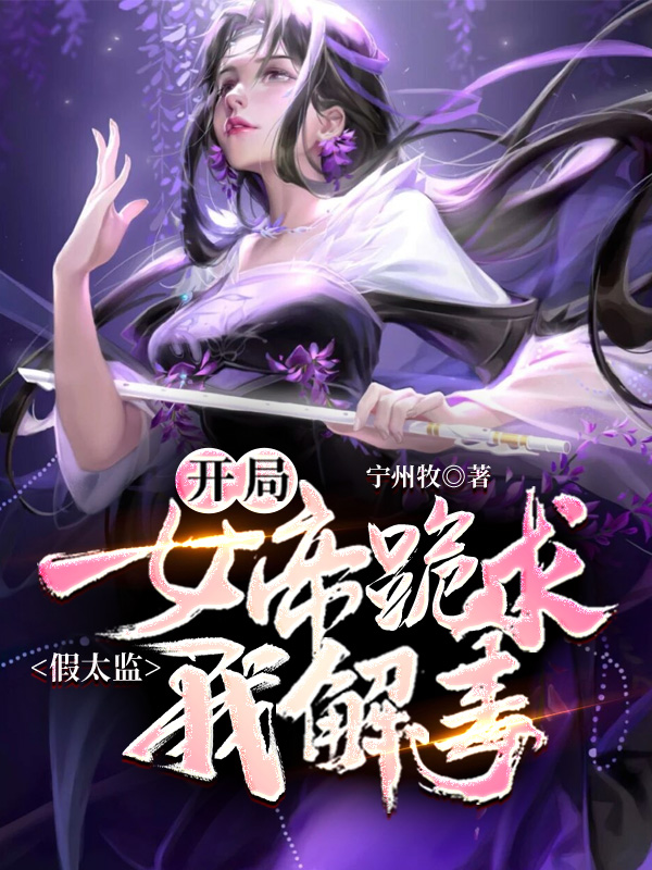 假太监开局女帝跪求我解毒笔趣阁