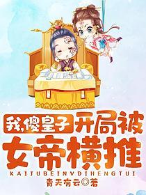 开局被女帝横推!免费收听