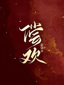 偿欢全集免费完整版