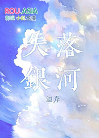 失落银河16章