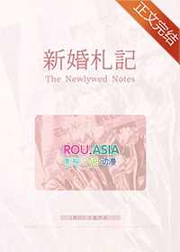 新婚札记晋江