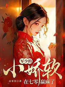 军少的小娇软在七零赢麻了 第871章