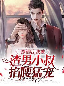 我被渣男小叔掐腰猛宠+笔趣阁