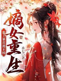 惹上暴君逃不掉全文阅读