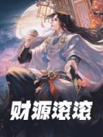 财源滚滚来壁纸