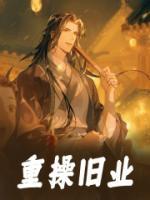 梦见重操旧业