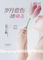 岁月情伤悲难负