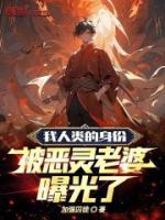 被恶灵老婆曝光了结局