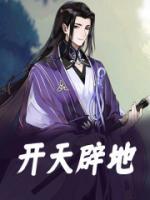 开天辟地是神话故事吗